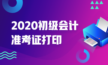 2020年黑龙江初级会计师准考证打印时间知道么？